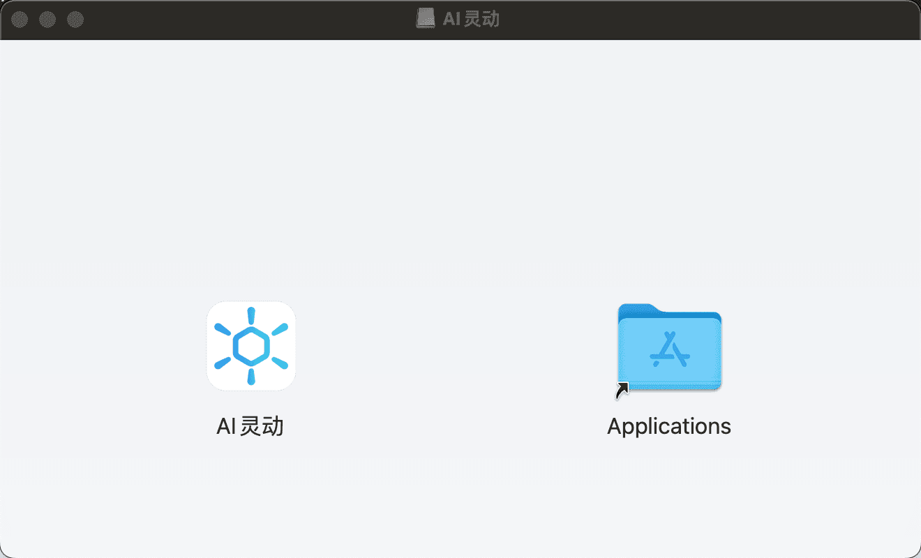 macOS 将 AI 灵动拖入应用程序
