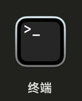 macOS 打开终端