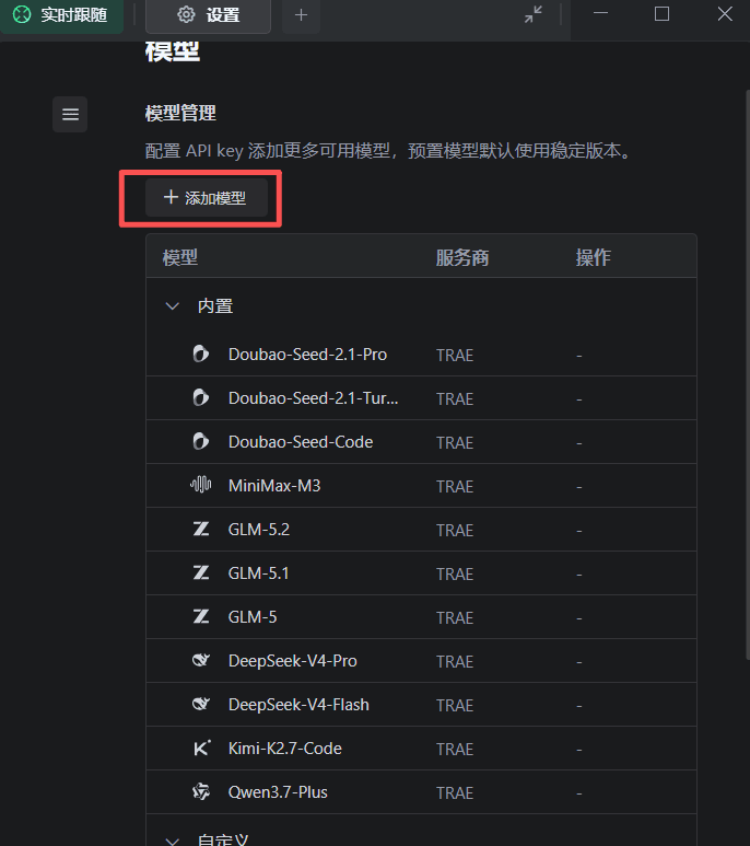 Trae 添加模型