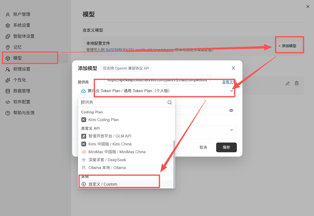 WorkBuddy 添加模型