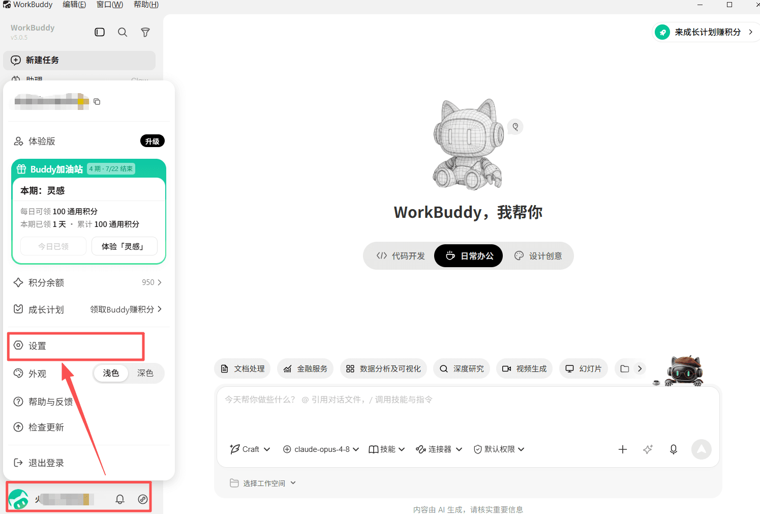 WorkBuddy 设置